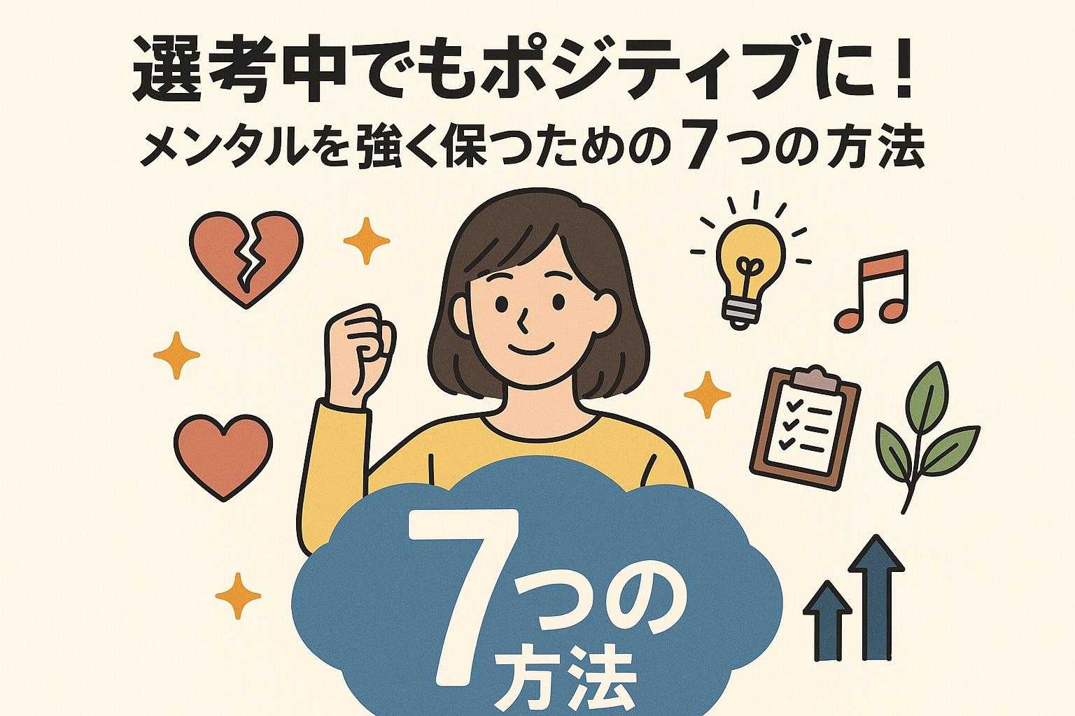選考中でもポジティブに!メンタルを強く保つための7つの方法