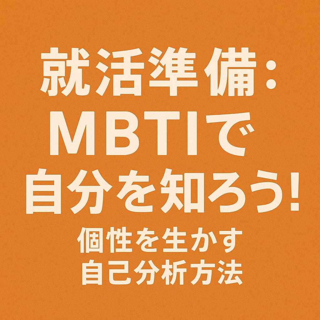 就活準備:MBTIで自分を知ろう!個性を生かす自己分析方法
