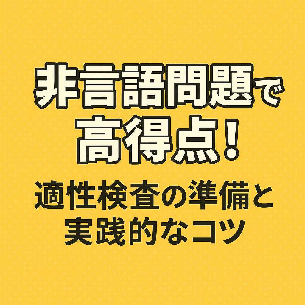 非言語問題で高得点!適性検査の準備と実践的なコツ