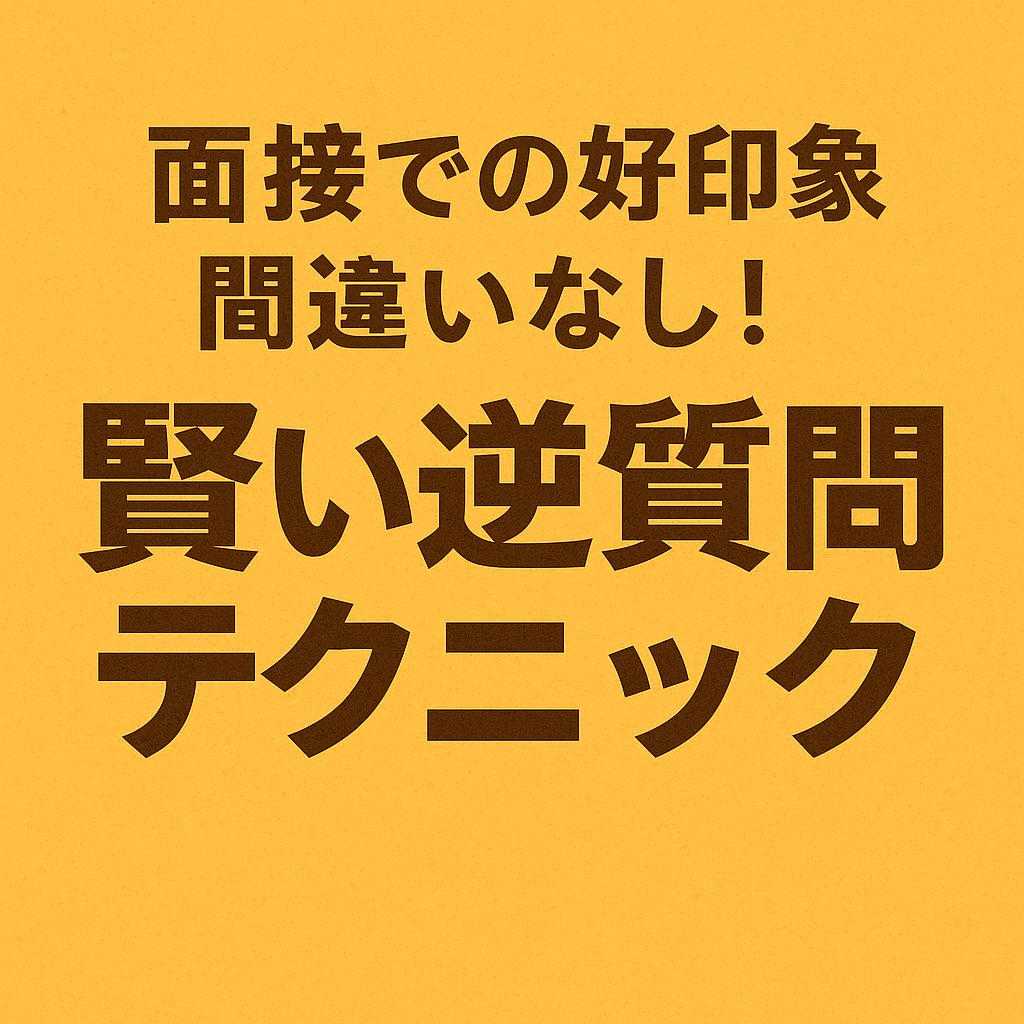 面接での好印象間違いなし！賢い逆質問テクニック