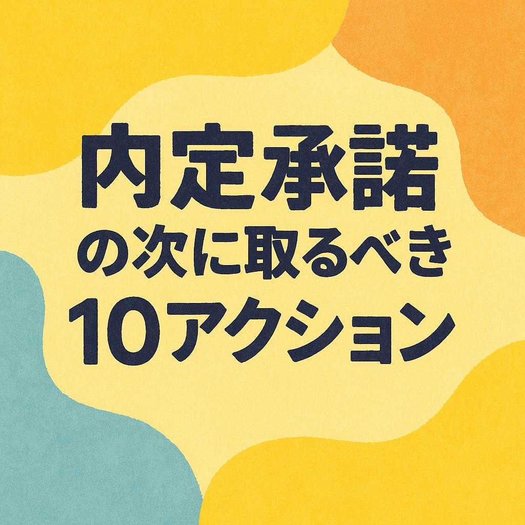 内定承諾の次に取るべき10アクション