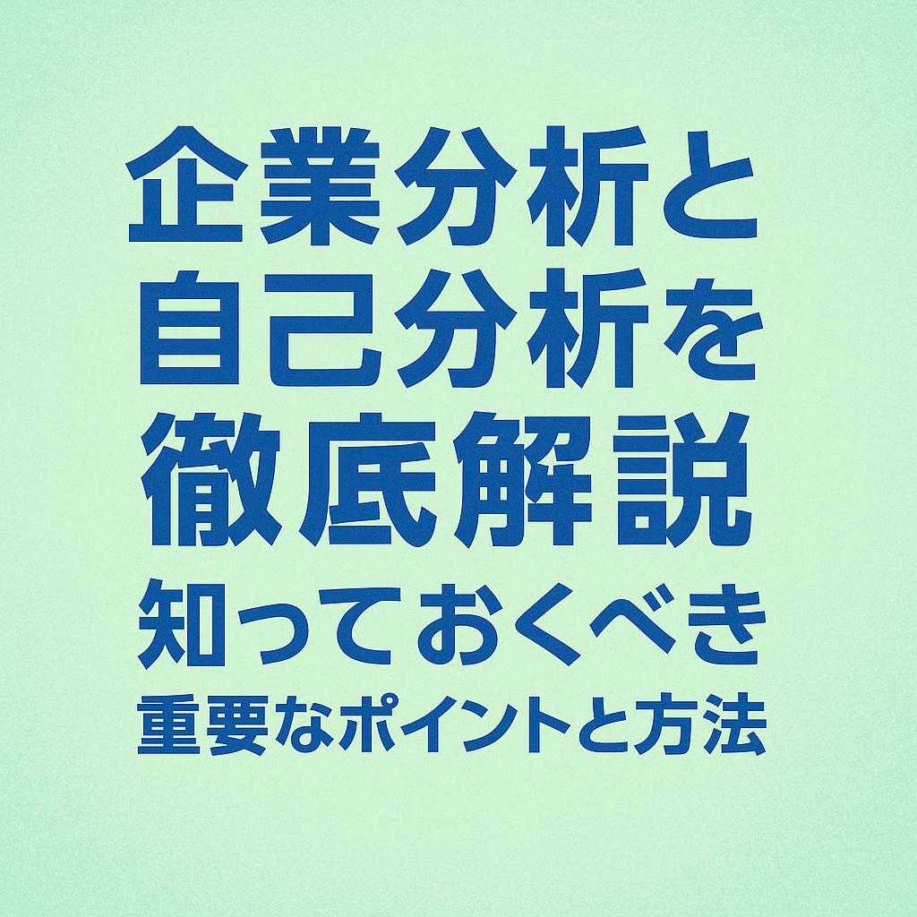 企業分析と自己分析を徹底解説：知っておくべき重要なポイントと方法